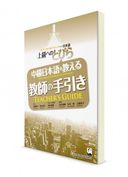 Tobira: Учебник японского языка на уровне выше среднего. Книга для преподавателя