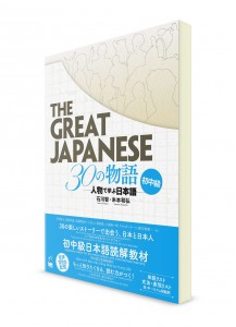 The Great Japanese: 30 рассказов для начально-среднего уровня