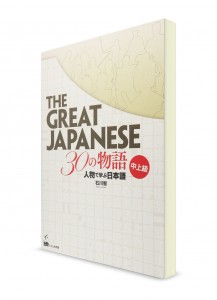 The Great Japanese: 30 рассказов для средне-продвинутого уровня