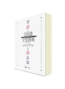 Словарь японских грамматических конструкций от Kuroshio [яп. изд.]