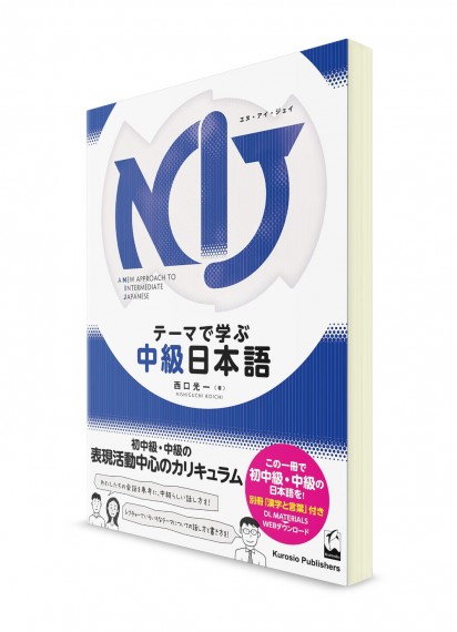 NIJ: Японский для среднего уровня – Новый подход
