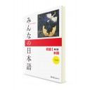Minna-no-Nihongo. Начальный уровень. Часть I. Основная книга (2 издание, +CD)