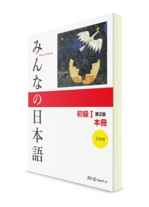 Minna-no-Nihongo. Начальный уровень. Часть I. Основная книга (2 издание, +CD)