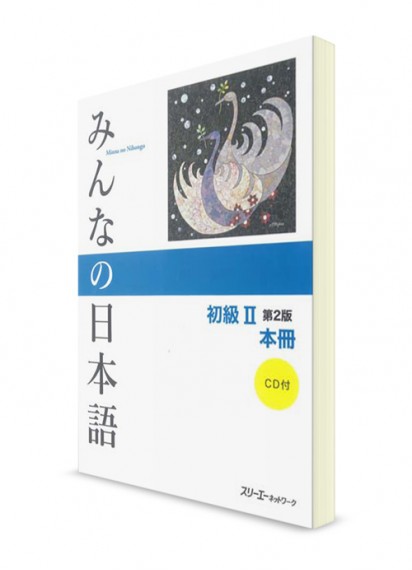 Minna-no-Nihongo. Начальный уровень. Часть II. Основная книга (2 издание, +CD)