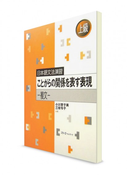 Nihongo Bunpou Enshuu: Особенности построения сложных предложений