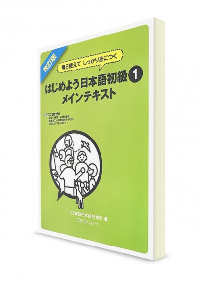 Hajimeyou Nihongo. Учебник японского на каждый день. Начальный уровень. Ч. 1