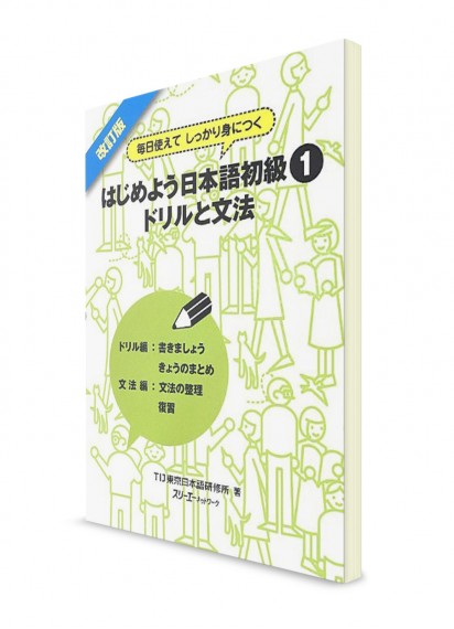 Hajimeyou Nihongo. Учебник японского на каждый день. Начальный уровень. Ч. 1. Рабочая тетрадь