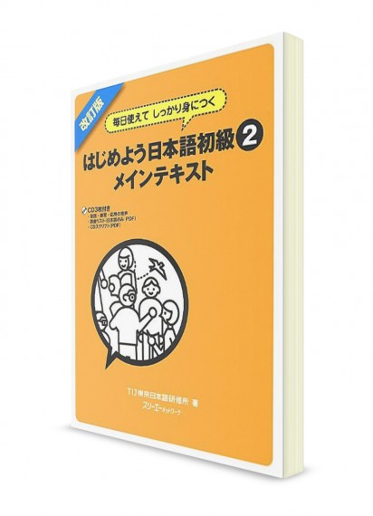 Hajimeyou Nihongo. Учебник японского на каждый день. Начальный уровень. Ч. 2