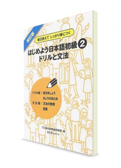 Hajimeyou Nihongo. Учебник японского на каждый день. Начальный уровень. Ч. 2. Рабочая тетрадь