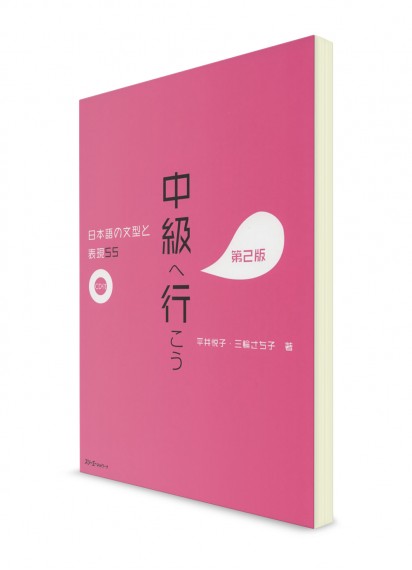 Chuukyuu e Ikou. 55 японских грамматических конструкций