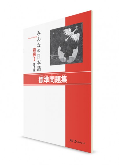 Minna-no-Nihongo. Начальный уровень. Часть I. Рабочая тетрадь (2 изд.)