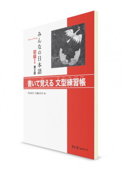 Minna-no-Nihongo. Начальный уровень. Часть I. Рабочая тетрадь для изучения грамматических конструкций (2 изд.)