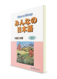 Minna-no-Nihongo. Средний уровень. Часть I. Основная книга (+CD)