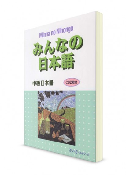 Minna-no-Nihongo. Средний уровень. Часть II. Основная книга (+2CD)