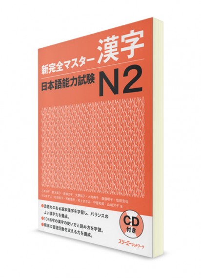 Shin Kanzen Master: Кандзи для Норёку Сикэн N2 (+CD)