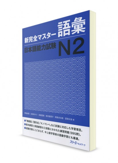 Shin Kanzen Master: Лексика для Норёку Сикэн N2