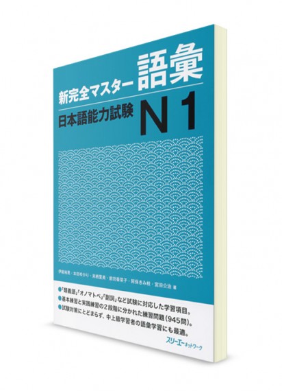 Shin Kanzen Master: Лексика для Норёку Сикэн N1