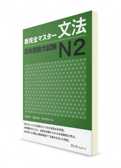 Shin Kanzen Master: Грамматика для Норёку Сикэн N2 