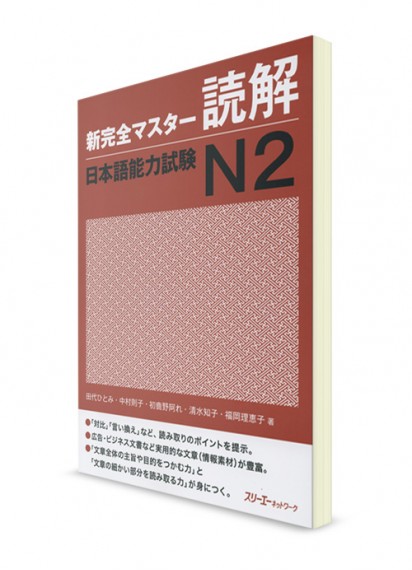 Shin Kanzen Master: Тексты для чтения для Норёку Сикэн N2