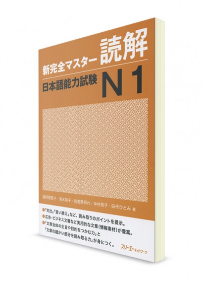 Shin Kanzen Master: Тексты для чтения для Норёку Сикэн N1