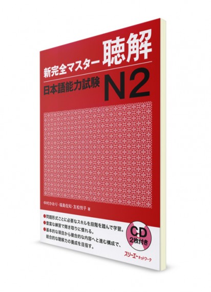 Shin Kanzen Master: Аудирование для Норёку Сикэн N2 (+2CD)