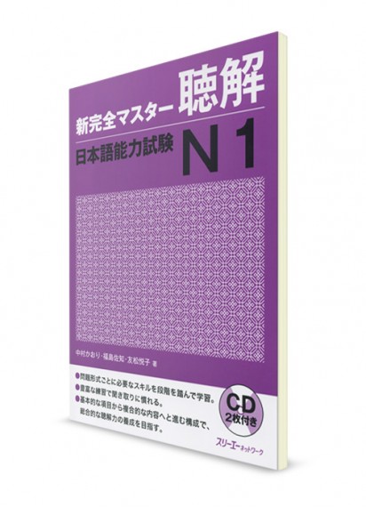 Shin Kanzen Master: Аудирование для Норёку Сикэн N1 (+2CD)