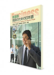 Японский язык для ведения деловых переговоров (+CD)