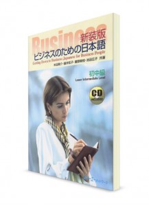 Японский язык для бизнеса (+CD)