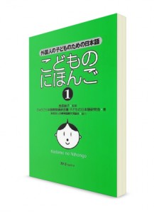 Kodomo-no Nihongo: Японский язык для детей (Ч. 1)