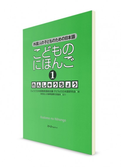 Kodomo-no Nihongo: Японский язык для детей (Ч. 1). Рабочая тетрадь