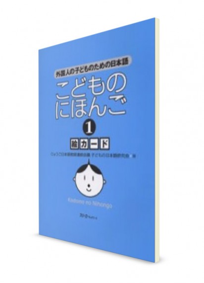 Kodomo-no Nihongo: Японский язык для детей (Ч. 1). Карточки с иллюстрациями