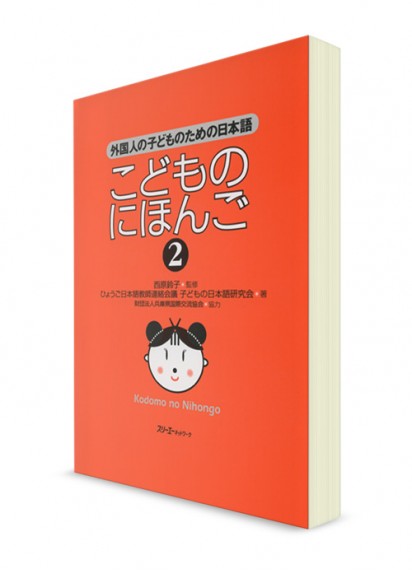 Kodomo-no Nihongo: Японский язык для детей (Ч. 2)