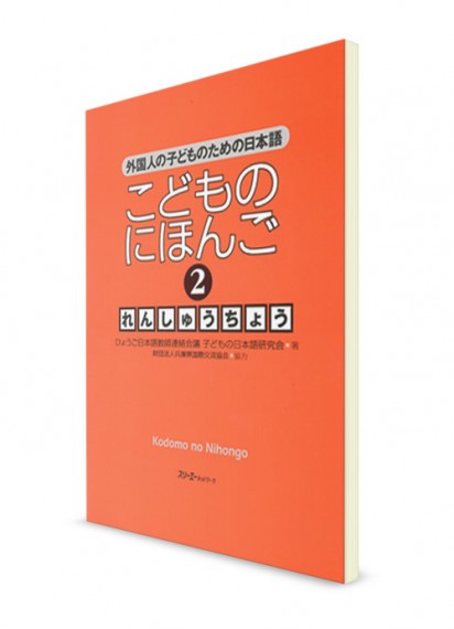 Kodomo-no Nihongo: Японский язык для детей (Ч. 2). Рабочая тетрадь