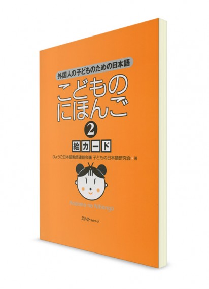 Kodomo-no Nihongo: Японский язык для детей (Ч. 2). Карточки с иллюстрациями
