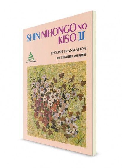 Новый Нихонго-но Кисо. Часть II. Английский перевод