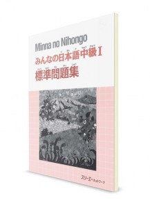 Minna-no-Nihongo. Средний уровень. Часть I. Рабочая тетрадь