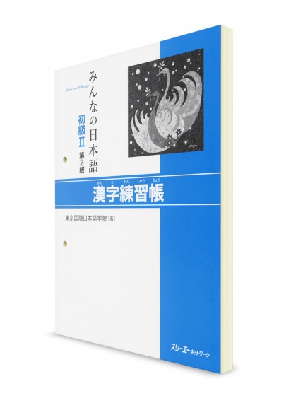 Minna-no-Nihongo. Начальный уровень. Часть II. Рабочая тетрадь для изучения иероглифов (2 изд.)