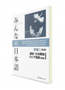 Русский перевод и грамматический комментарий для Minna-no-Nihongo. Начальный уровень. Часть I (2 изд.)