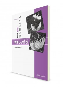 Minna-no-Nihongo. Пособие для написания сочинений на японском языке (начальный уровень) [2 изд.]