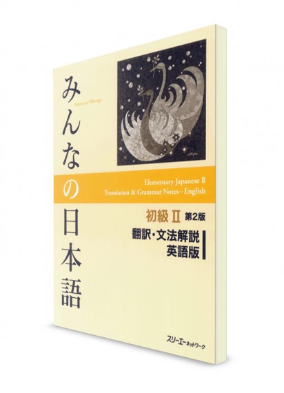 Английский перевод и грамматический комментарий для Minna-no-Nihongo. Начальный уровень. Часть II (2 изд.)