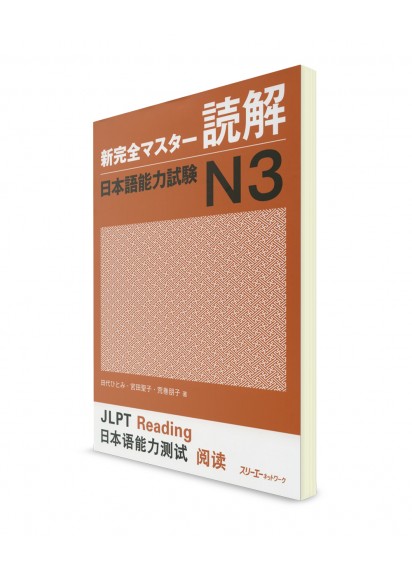 Shin Kanzen Master: Тексты для чтения для Норёку Сикэн N3