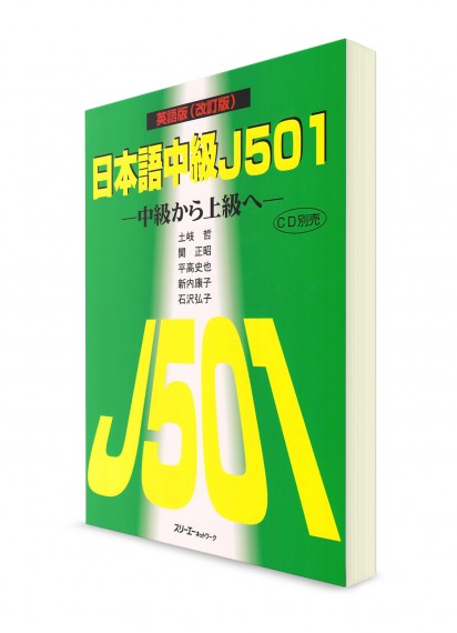 J501: Японский для среднего уровня