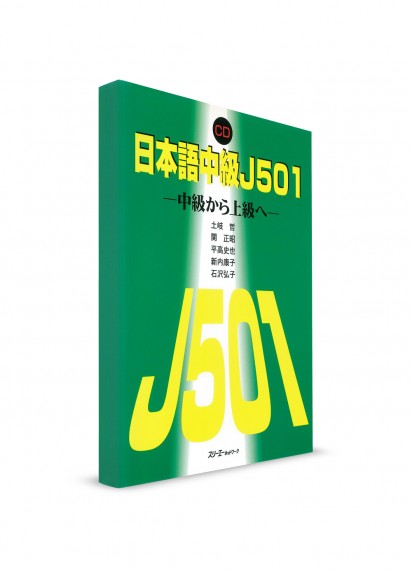 J501: Японский для среднего уровня. CD