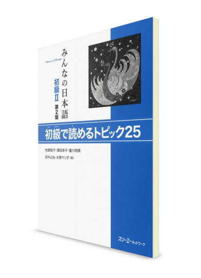 Minna-no-Nihongo. Начальный уровень. Часть II. Тексты для чтения (2 изд.) [Topikku 25]
