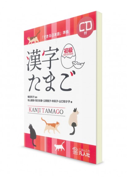 Kanji Tamago: учебник японских иероглифов (начальный уровень)