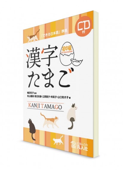 Kanji Tamago: учебник японских иероглифов (начально-средний уровень)