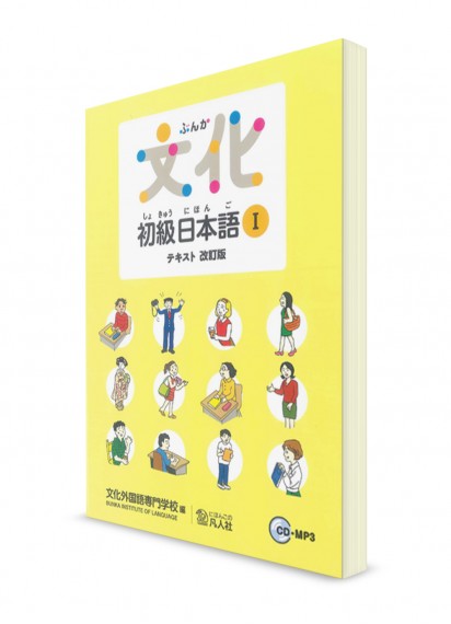 Bunka: учебник японского языка для начинающих. Ч.1 [новое издание]