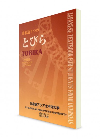Itsutsu-no Tobira: Японский язык на среднем уровне