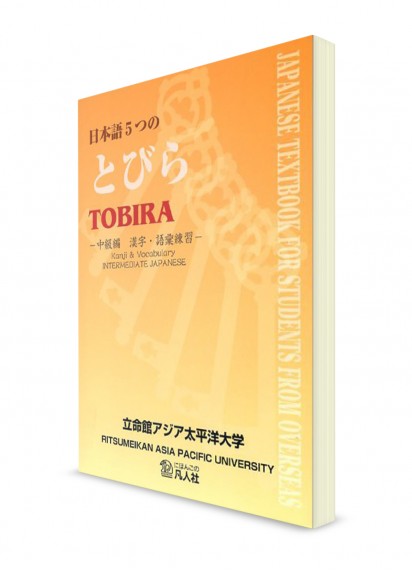 Itsutsu-no Tobira: Японский язык на среднем уровне. Рабочая тетрадь для изучения лексики и иероглифики