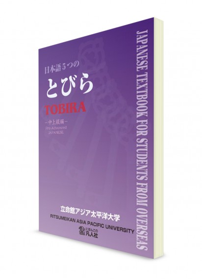 Itsutsu-no Tobira: Японский язык на средне-продвинутом уровне